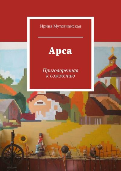 Книга Арса. Приговоренная к сожжению (Ирина Мутовчийская)